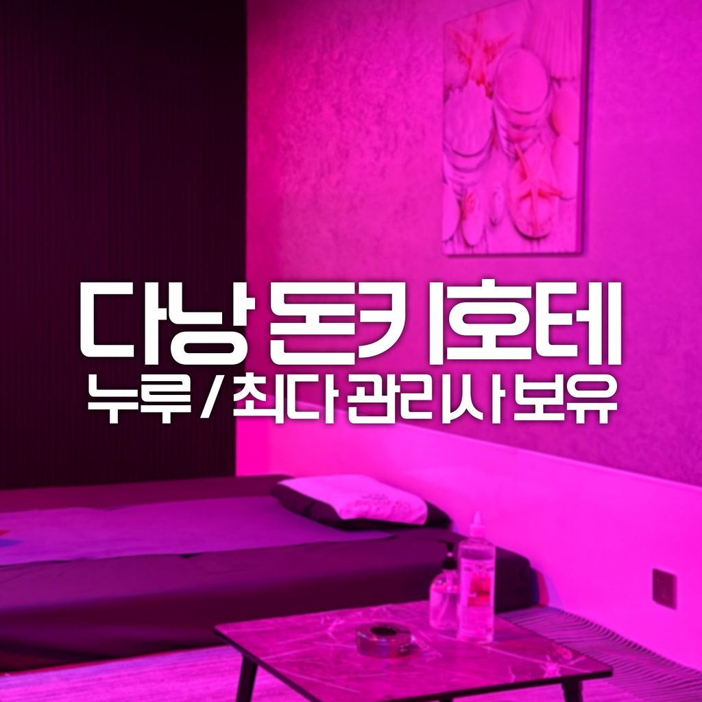 다낭 돈키호테 마사지의 마사지 룸 내부 인테리어