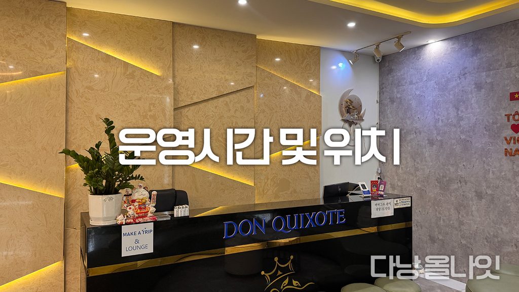 다낭 돈키호테 마사지 로비
