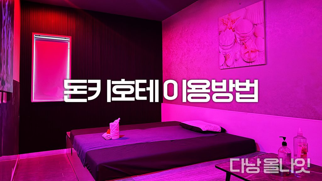 돈키호테 마사지 프라이빗룸