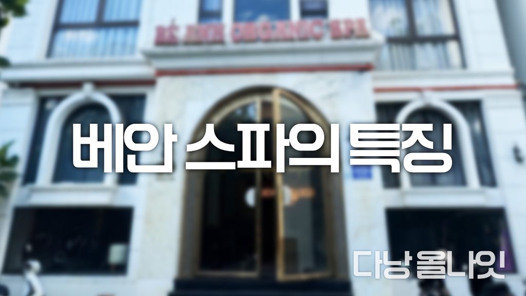 다낭 베안스파의 외부 정문