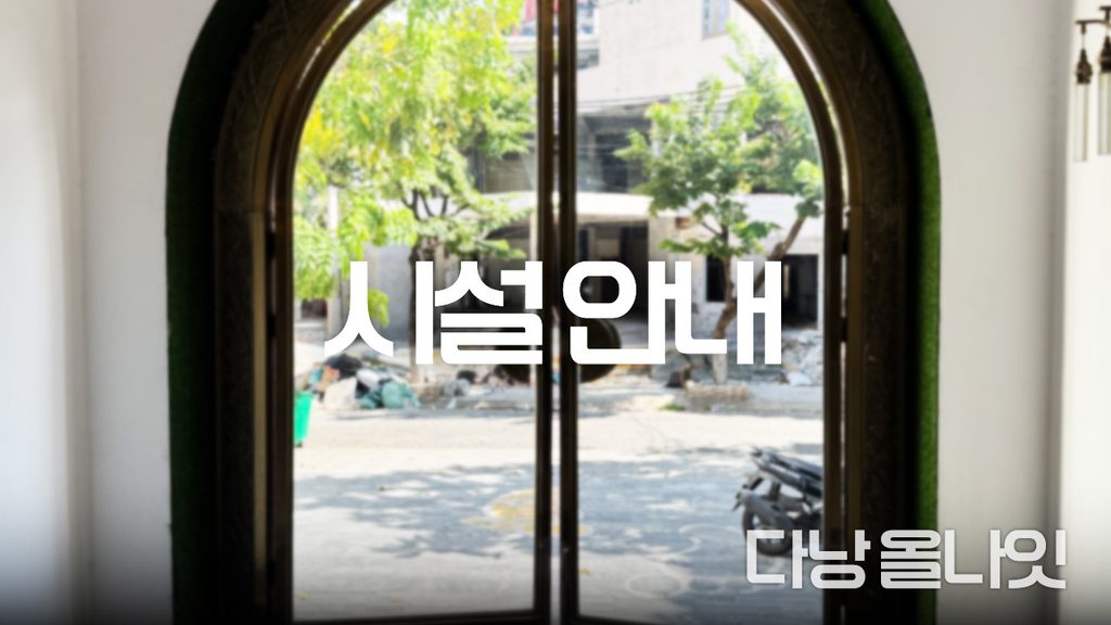 다낭 베안스파의 정문 안쪽
