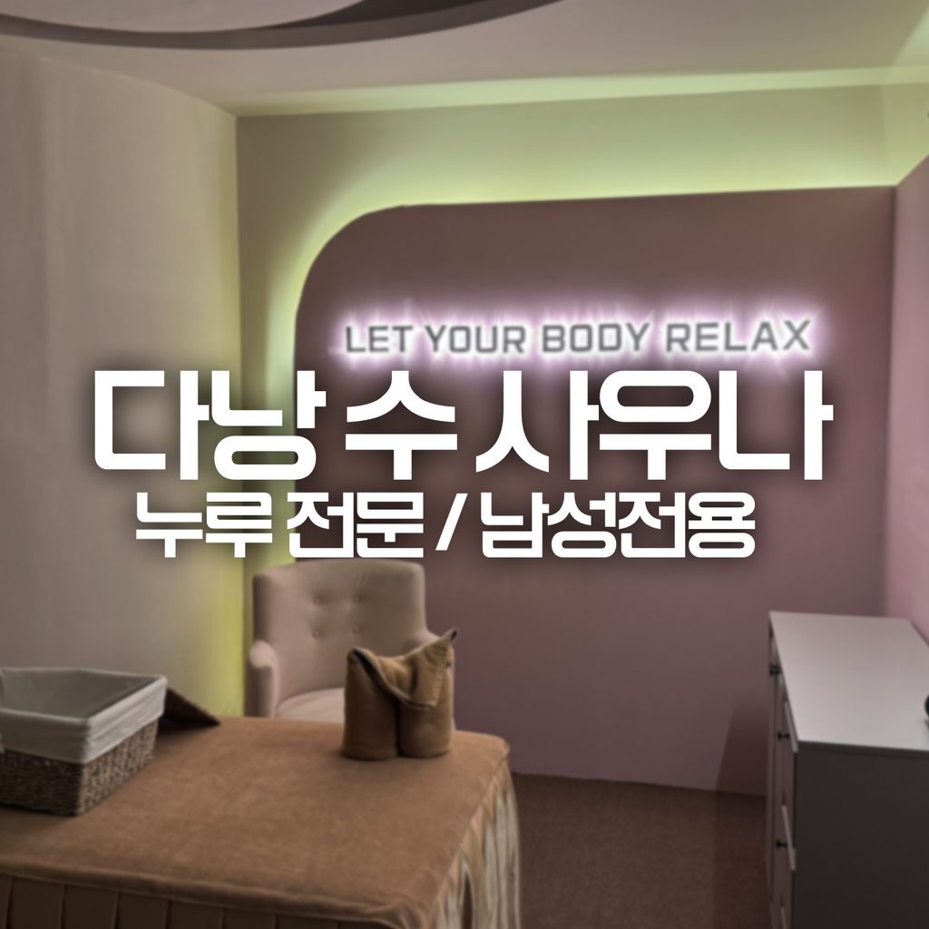 다낭 수 사우나의 프라이빗 룸