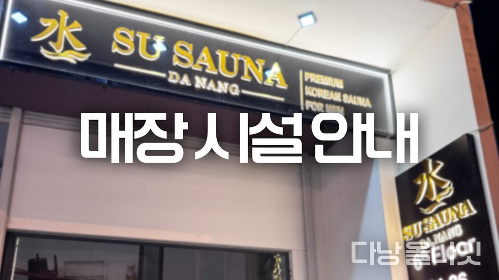 다낭 수 사우나의 외부 전경