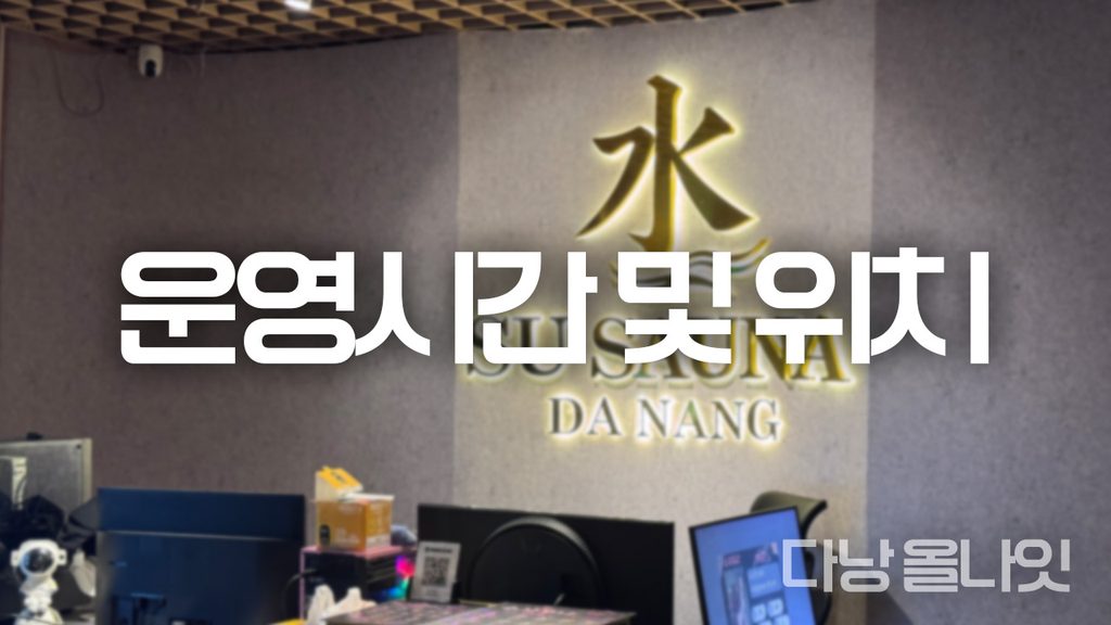다낭 수 사우나의 로비 카운터