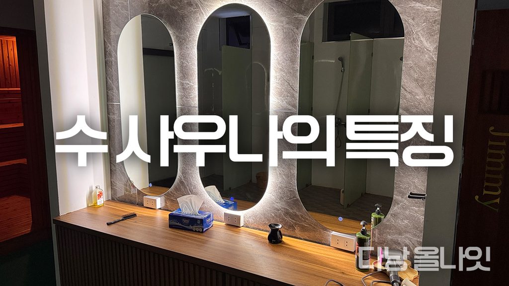 다낭 수 사우나의 파우더 룸