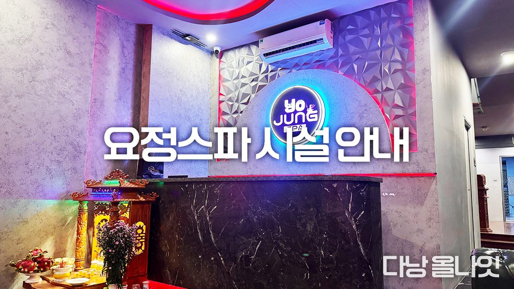 다낭 요정스파 안내 데스크