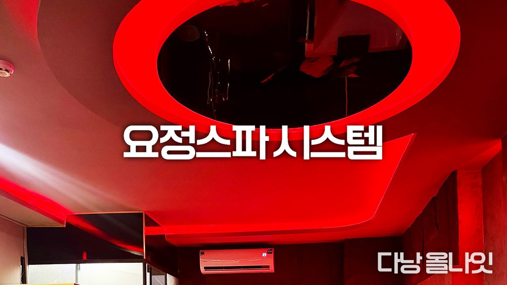 다낭 요정 스파의 시스템