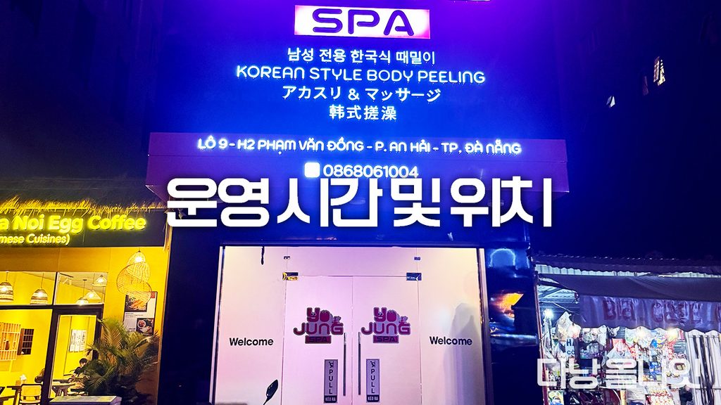 다낭 요정스파의 외부 전경