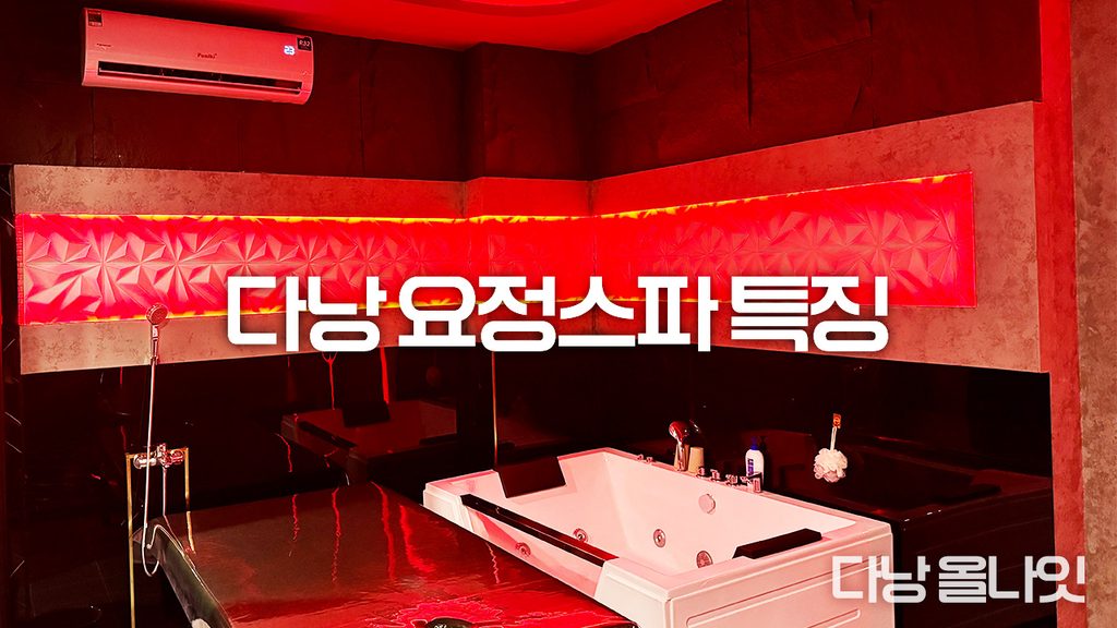 요정스파 때밀이 시설